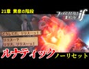 暗夜ルナティック、ノーリセットに挑戦！その手が拓く未来は…【ファイアーエムブレムif暗夜王国】#42
