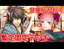甘皇后１枚から始める英傑大戦 固定デッキを探して その４９