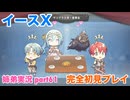 □■イースXを初見実況プレイ part61【姉弟実況】