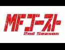 『MFゴースト 2nd Season　OP』「ROCK ME KISS ME feat. MOTSU」（FULL）《off vocal》歌詞予定