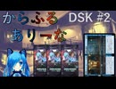 【MTGA】からふるありーな DSK -プレドラ  #2【VOICEVOX】