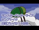 モンハン初心者のモンスターハンターライズ：サンブレイク実況プレイ第７６目