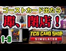 【ゆっくり実況】ゴーストカード出たら即閉店！1-3【TCG Card Shop Simulator】