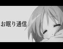 お眠り通信