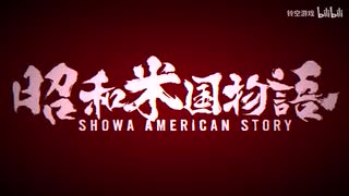 昭和米国物語PV2 (2024)