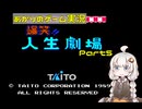 あかりのゲーム実況  #39「爆笑人生劇場　～part5～」