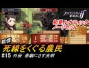 初見で挑む暗夜王国ルナティック#15