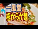 [一風堂]しっかり辛くて美味しいラーメン-極からか麺#shorts