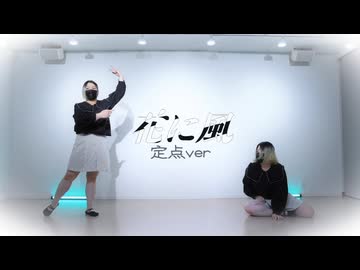 〖Ao.〗花に風〈定点ver〉踊ってみた〖オリジナル振付〗