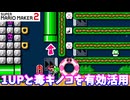 【マリオメーカー２】「キノコ達の有効活用！」