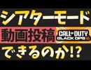 【CoD:BO6】シアターモードで動画投稿できるのか！？