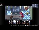 大好きなゲームMOTHER3を改めて遊ぶ ☆実況プレイ - サルの恩返し - #18