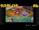 ロボをカスタマイズして戦え！名作と噂のカスタムロボ☆初見実況プレイ - 会長令嬢 - #6