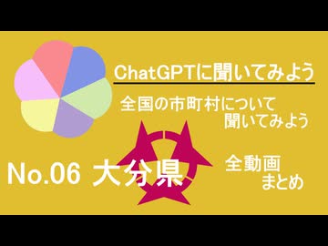 18市町村一気見！【ChatGPT】大分県の市町村について【市町村動画No.06】