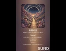 音楽作ってみた♯∞【対策対応版/ 歌詞表示あり】