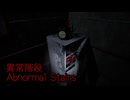 【異常階段 Abnormal Stairs】無限に続く非常階段から脱出を目指す3D間違い探しゲームが面白すぎる件【8日目 秋のホラゲー祭第7弾】