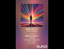 音楽作ってみた♯∞【対策対応版/ 歌詞表示あり】