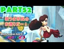 【週末マリオカート8DX実況】レフ太 オンラインで全コース1位を狙う！LAP52