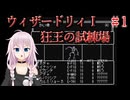 #1【ウィザードリィ1 狂王の試練場 (リルガミンサーガ)】IAとONEの初見実況プレイ