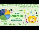 一番くじ ピクミン～おうちでのんびりコレクション～