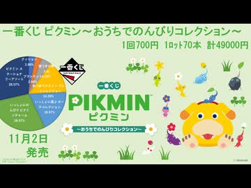 一番くじ ピクミン～おうちでのんびりコレクション～ - ニコニコ動画