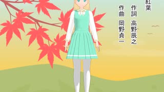 唱歌 紅葉【MMD】ものべいろは改変【UTAU】SHION