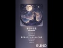 音楽作ってみた♯∞【対策対応版/ 歌詞表示あり】