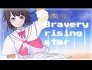 Bravery rising star / 夢ノ結唱 POPY