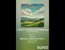 音楽作ってみた♯∞【対策対応版/ 歌詞表示あり】