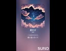 音楽作ってみた♯∞【対策対応版/ 歌詞表示あり】