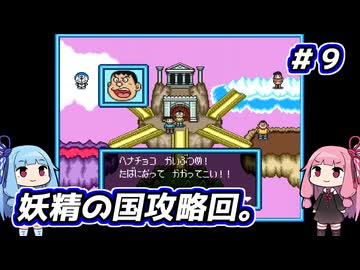 琴葉姉妹と【ドラえもんのび太と妖精の国】#９