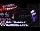 【青い怪物とビビり初見の絶叫と】青鬼(Switch版)【怖がり実況...!】Part4