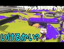 【日刊スプラトゥーン3】ランキング入りを達成したダイナモ使いのXマッチ実況プレイSeason8-60【Xパワー2484ガチエリア】
