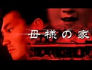 【劇場版ホラー淫夢】母様の家【再うp】