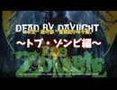 【 ニコ生逃げ部奮闘記】DEAD BY DAYLIGHT 〜小ネタ集編〜 「トブ・ゾンビ！」