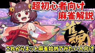 【解説】超初心者向け麻雀解説 これからネット麻雀始めたい人向け vsCPU【雀魂】