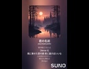 音楽作ってみた♯∞【対策対応版/ 歌詞表示あり】