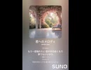 音楽作ってみた♯∞【対策対応版/ 歌詞表示あり】
