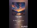 音楽作ってみた♯∞【対策対応版/ 歌詞表示あり】