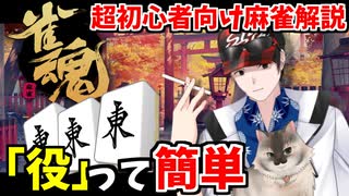 【解説】「役」を作るって？ 超初心者向け麻雀解説  vsCPU【雀魂】