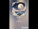 音楽作ってみた♯∞【対策対応版/ 歌詞表示あり】