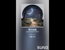音楽作ってみた♯∞【対策対応版/ 歌詞表示あり】