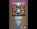音楽作ってみた♯∞【対策対応版/ 歌詞表示あり】