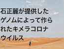 石正麗が提供したゲノムによって作られたキメラコロナウイルス