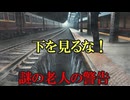 【衝撃・不思議体験】下を見るな！謎の老人の警告【異世界駅・タイムリープ】