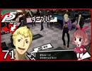 #071【ペルソナ5R】ちょっとスタイリッシュに世直ししてくる【女性実況プレイ】