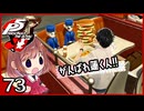 #073【ペルソナ5R】ちょっとスタイリッシュに世直ししてくる【女性実況プレイ】