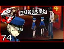 #074【ペルソナ5R】ちょっとスタイリッシュに世直ししてくる【女性実況プレイ】