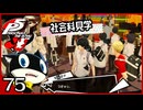 #075【ペルソナ5R】ちょっとスタイリッシュに世直ししてくる【女性実況プレイ】
