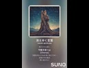 音楽作ってみた♯∞【対策対応版/ 歌詞表示あり】